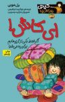 کتاب ای کاش! (نسخه PDF) نوشته  بل مونی  نوشین ابراهیمی